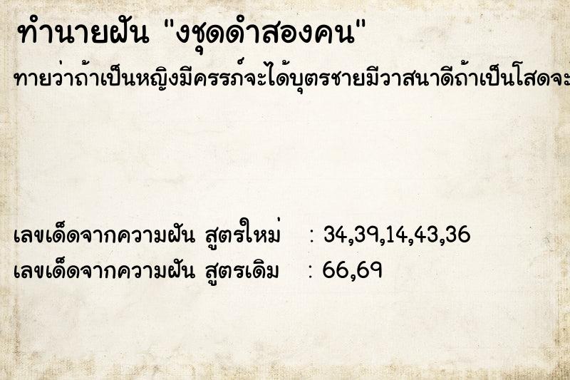 ทำนายฝัน งชุดดำสองคน ตำราโบราณ แม่นที่สุดในโลก