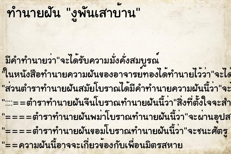 ทำนายฝัน งูพันเสาบ้าน ทำนายฝัน งูพันเสาบ้าน