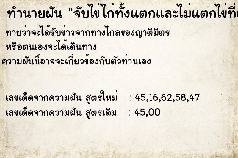 ทำนายฝัน จับไข่ไก่ทั้งแตกและไม่แตกไข่ที่แตกก็เป็นลูกไก่ ทำนายฝัน จับไข่ไก่ทั้งแตกและไม่แตกไข่ที่แตกก็เป็นลูกไก่