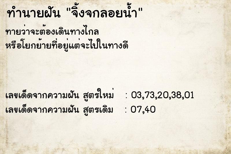 ทำนายฝันทำนายฝันจิ้งจกลอยน้ำ
