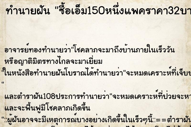 ทำนายฝันซื้อเอ็ม150หนึ่งแพคราคา32บาทและซื้อรวมหลาย ทำนายฝันทำนายฝันซื้อเอ็ม150หนึ่งแพคราคา32บาทและซื้อรวมหลาย