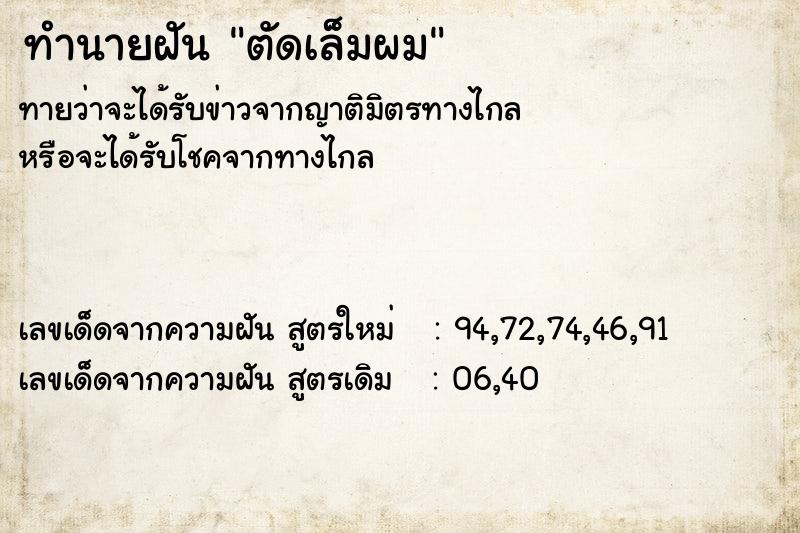 ทำนายฝันตัดเล็มผม ทำนายฝันทำนายฝันตัดเล็มผม