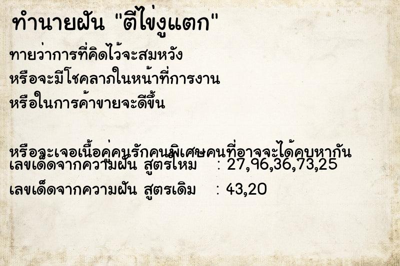 ทำนายฝันทำนายฝันตีไข่งูแตก