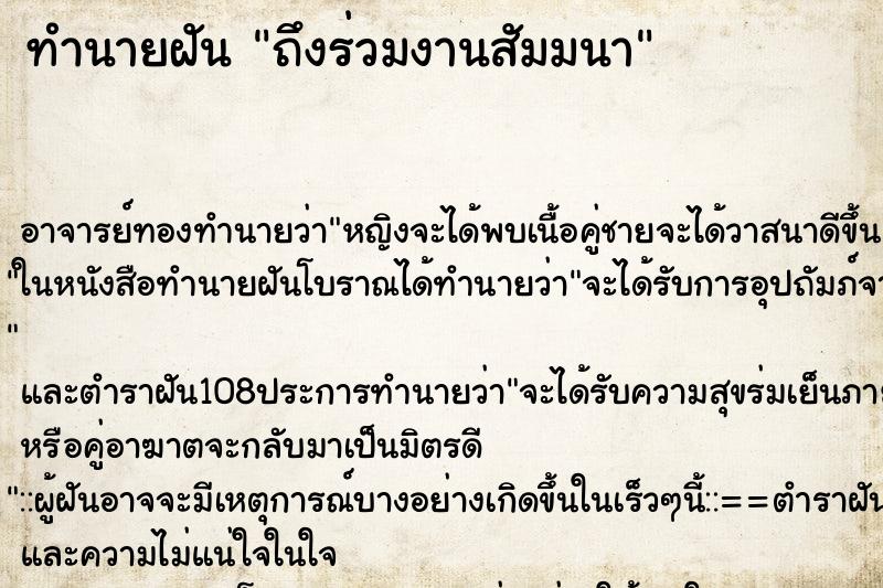 ทำนายฝันถึงร่วมงานสัมมนา ทำนายฝันทำนายฝันถึงร่วมงานสัมมนา