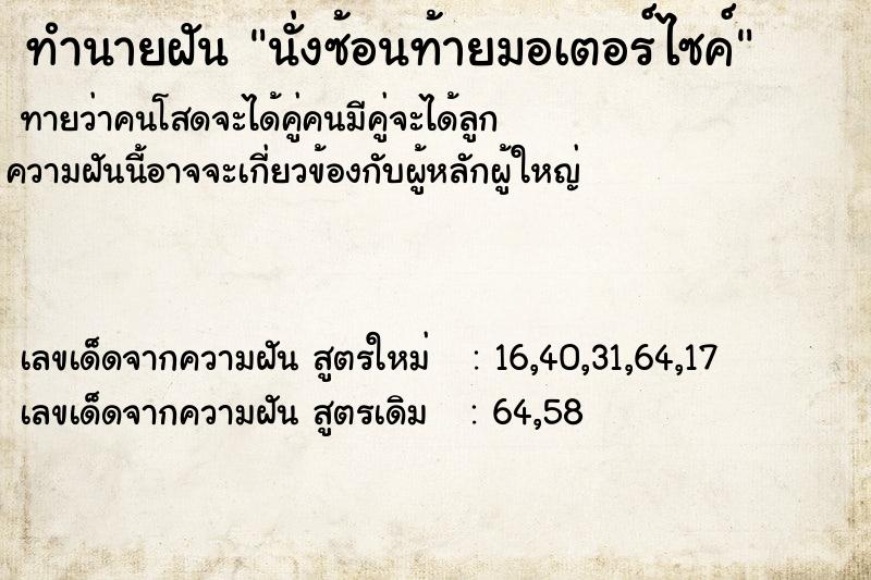ทำนายฝันนั่งซ้อนท้ายมอเตอร์ไซค์ ทำนายฝันทำนายฝันนั่งซ้อนท้ายมอเตอร์ไซค์