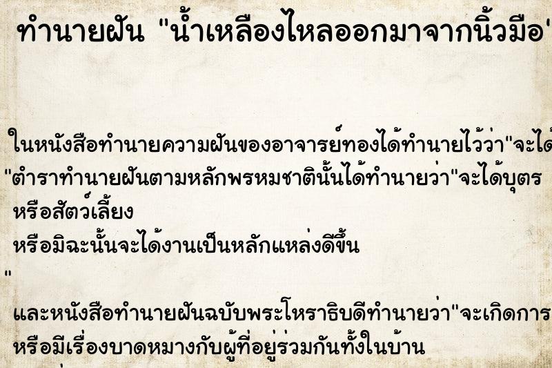 ทำนายฝัน น้ำเหลืองไหลออกมาจากนิ้วมือ ทำนายฝัน น้ำเหลืองไหลออกมาจากนิ้วมือ
