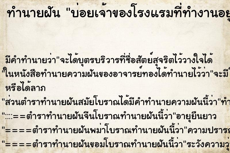 ทำนายฝันทำนายฝันบ่อยเจ้าของโรงแรมที่ทำงานอยู่