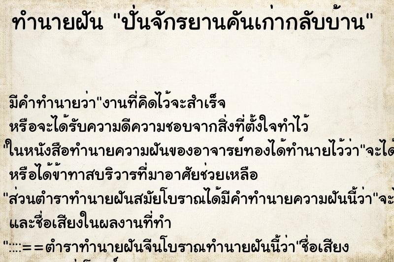 ทำนายฝัน ปั่นจักรยานคันเก่ากลับบ้าน ทำนายฝัน ปั่นจักรยานคันเก่ากลับบ้าน