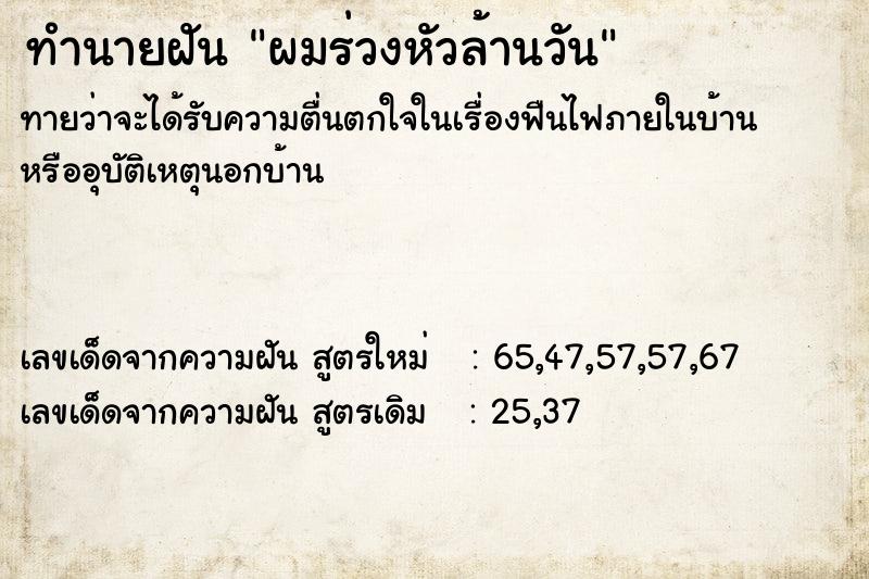 ทำนายฝันทำนายฝันผมร่วงหัวล้านวัน
