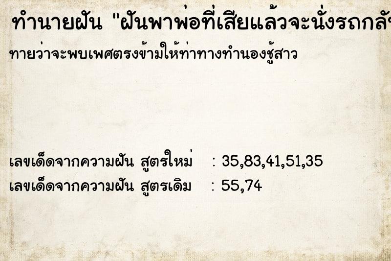 ทำนายฝันฝันพาพ่อที่เสียแล้วจะนั่งรถกลับบ้าน ทำนายฝันทำนายฝันฝันพาพ่อที่เสียแล้วจะนั่งรถกลับบ้าน