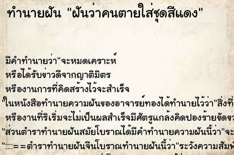 ทำนายฝันฝันว่าคนตายใส่ชุดสีแดง ทำนายฝันทำนายฝันฝันว่าคนตายใส่ชุดสีแดง