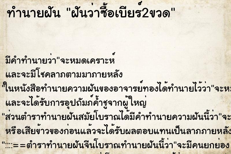 ทำนายฝัน ฝันว่าซื้อเบียร์2ขวด ตำราโบราณ แม่นที่สุดในโลก