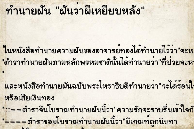 ทำนายฝันฝันว่าผีเหยียบหลัง ทำนายฝันทำนายฝันฝันว่าผีเหยียบหลัง