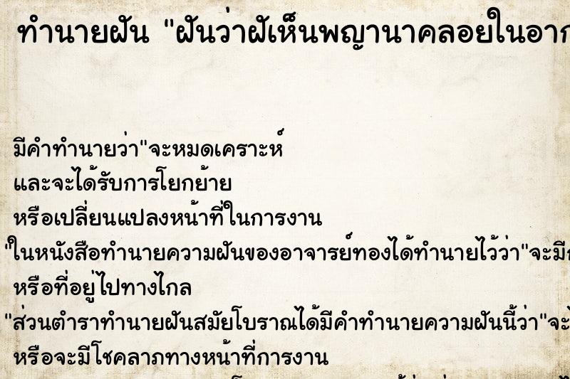 ทำนายฝันฝันว่าฝัเห็นพญานาคลอยในอากาศ ทำนายฝันทำนายฝันฝันว่าฝัเห็นพญานาคลอยในอากาศ