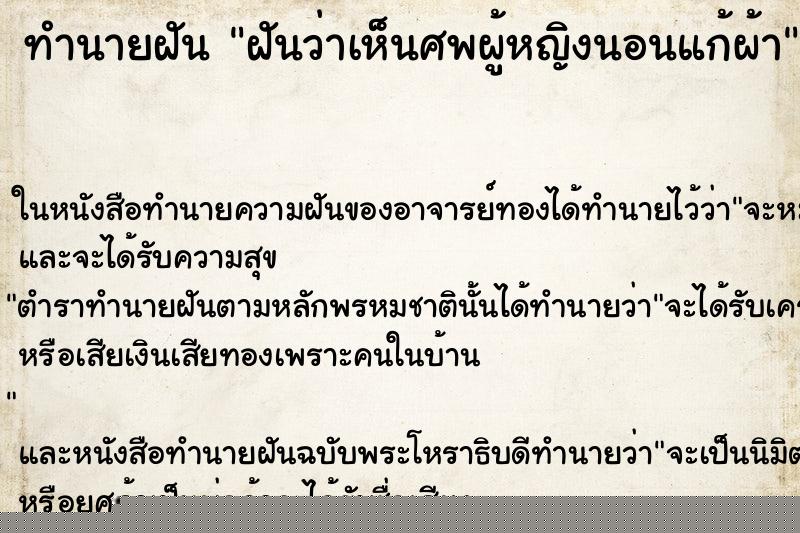 ทำนายฝันฝันว่าเห็นศพผู้หญิงนอนแก้ผ้า ทำนายฝันทำนายฝันฝันว่าเห็นศพผู้หญิงนอนแก้ผ้า