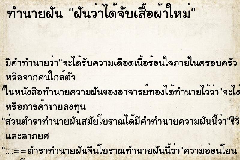 ทำนายฝัน ฝันว่าได้จับเสื้อผ้าใหม่ ทำนายฝัน ฝันว่าได้จับเสื้อผ้าใหม่