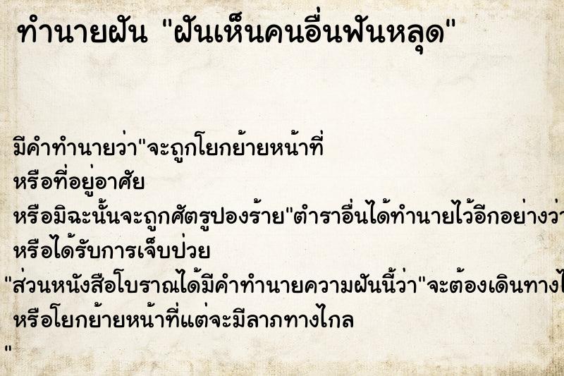 ทำนายฝัน ฝันเห็นคนอื่นฟันหลุด ตำราโบราณ แม่นที่สุดในโลก