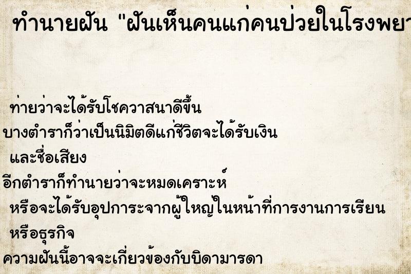 ทำนายฝัน ฝันเห็นคนแก่คนป่วยในโรงพยาบาล ทำนายฝัน ฝันเห็นคนแก่คนป่วยในโรงพยาบาล