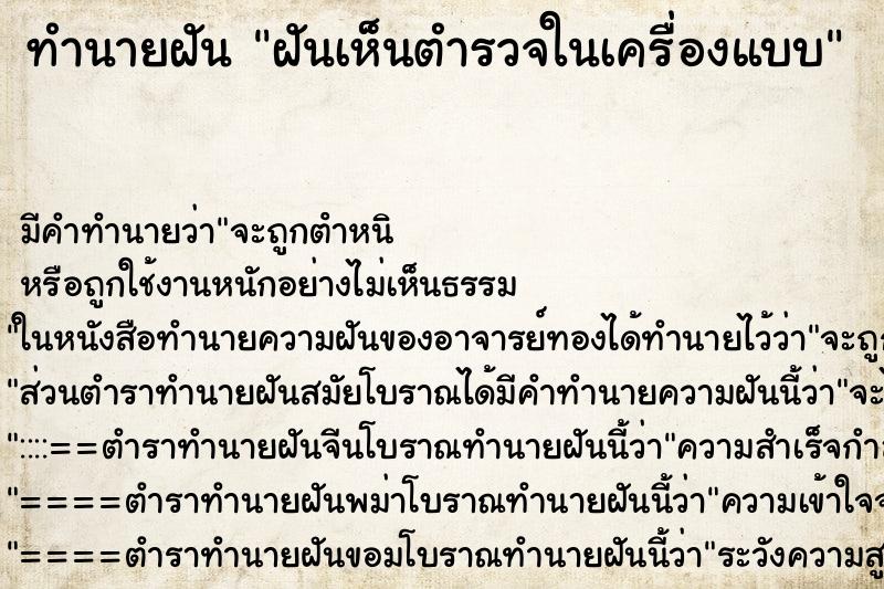 ทำนายฝันฝันเห็นตำรวจในเครื่องแบบ ทำนายฝันทำนายฝันฝันเห็นตำรวจในเครื่องแบบ