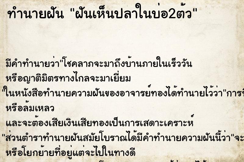 ทำนายฝันฝันเห็นปลาในบ่อ2ต้ว ทำนายฝันทำนายฝันฝันเห็นปลาในบ่อ2ต้ว