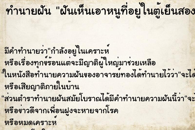 ทำนายฝัน ฝันเห็นเอาหนูที่อยู่ในตู้เย็นสองตัวออกมา ทำนายฝัน ฝันเห็นเอาหนูที่อยู่ในตู้เย็นสองตัวออกมา