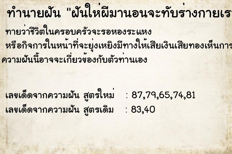 ทำนายฝันทำนายฝันฝันให่ผีมานอนจะทับร่างกายเรา