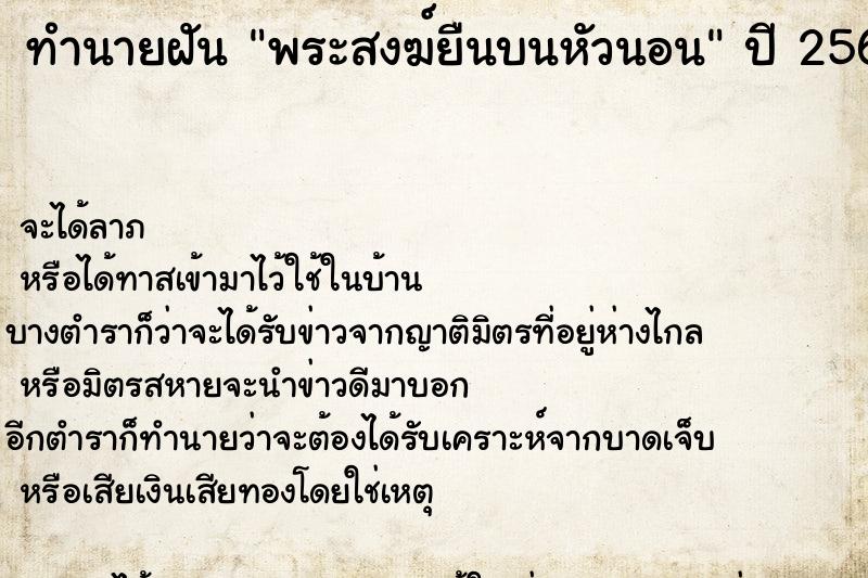 ทำนายฝันทำนายฝันพระสงฆ์ยืนบนหัวนอน