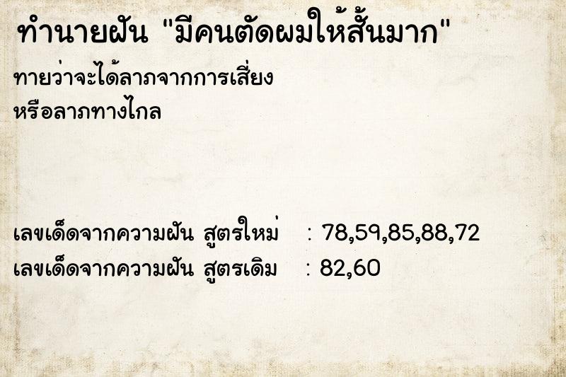 ทำนายฝัน มีคนตัดผมให้สั้นมาก ทำนายฝัน มีคนตัดผมให้สั้นมาก