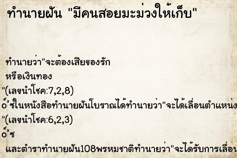 ทำนายฝัน มีคนสอยมะม่วงให้เก็บ