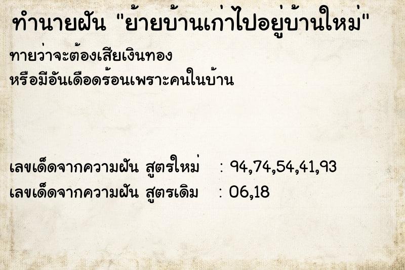 ทำนายฝัน ย้ายบ้านเก่าไปอยู่บ้านใหม่ ทำนายฝัน ย้ายบ้านเก่าไปอยู่บ้านใหม่