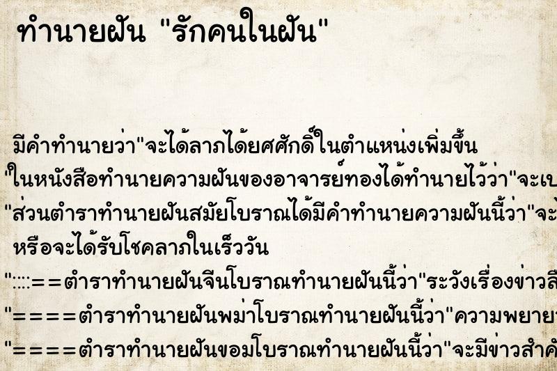 ทำนายฝันทำนายฝันรักคนในฝัน