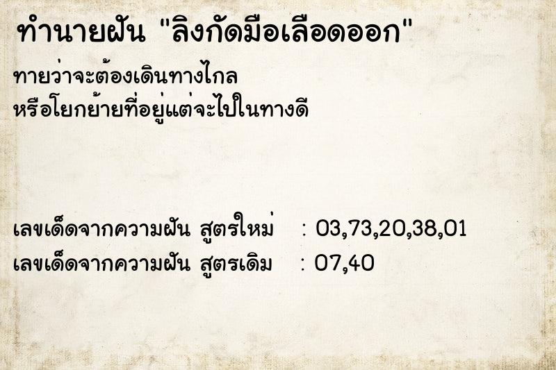 ทำนายฝันทำนายฝันลิงกัดมือเลือดออก