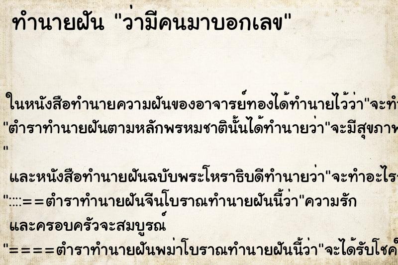 ทำนายฝัน ว่ามีคนมาบอกเลข ทำนายฝัน ว่ามีคนมาบอกเลข