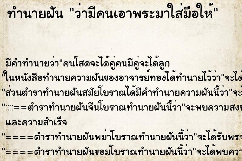 ทำนายฝัน ว่ามีคนเอาพระมาใส่มือให้ ทำนายฝัน ว่ามีคนเอาพระมาใส่มือให้