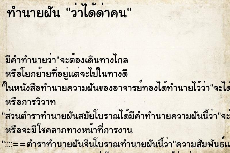 ทำนายฝัน ว่าได้ด่าคน ทำนายฝัน ว่าได้ด่าคน
