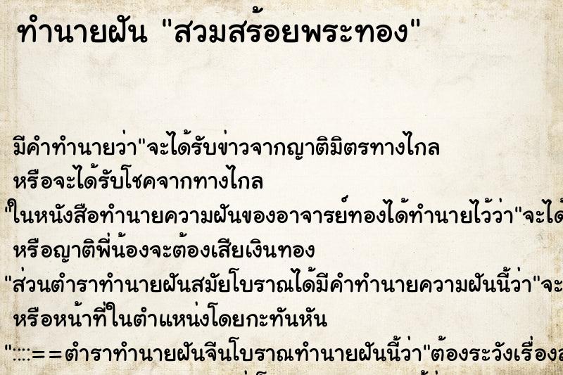ทำนายฝันทำนายฝันสวมสร้อยพระทอง