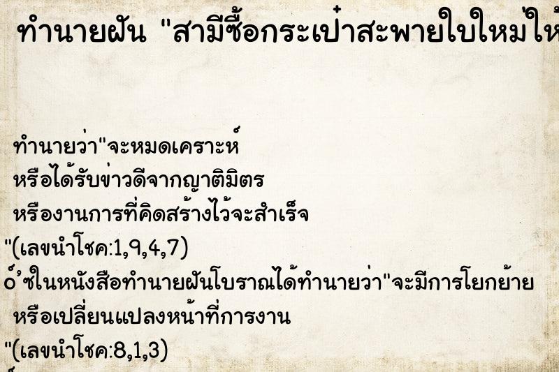 ทำนายฝัน สามีซื้อกระเป๋าสะพายใบใหม่ให้