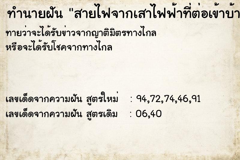 ทำนายฝันสายไฟจากเสาไฟฟ้าที่ต่อเข้าบ้านขาด ทำนายฝันทำนายฝันสายไฟจากเสาไฟฟ้าที่ต่อเข้าบ้านขาด