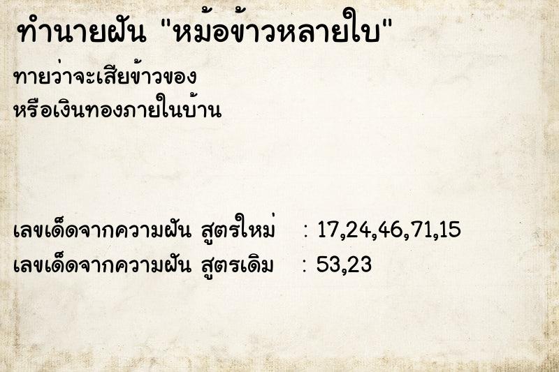 ทำนายฝัน หม้อข้าวหลายใบ