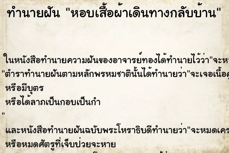 ทำนายฝัน หอบเสื้อผ้าเดินทางกลับบ้าน ทำนายฝัน หอบเสื้อผ้าเดินทางกลับบ้าน