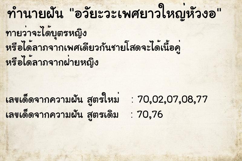 ทำนายฝันอวัยะวะเพศยาวใหญ่หัวงอ ทำนายฝันทำนายฝันอวัยะวะเพศยาวใหญ่หัวงอ