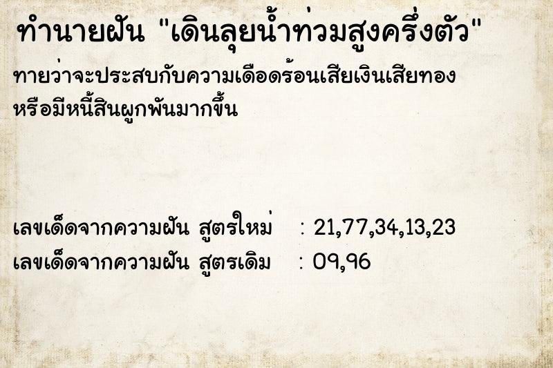 ทำนายฝัน เดินลุยน้ำท่วมสูงครึ่งตัว ทำนายฝัน เดินลุยน้ำท่วมสูงครึ่งตัว