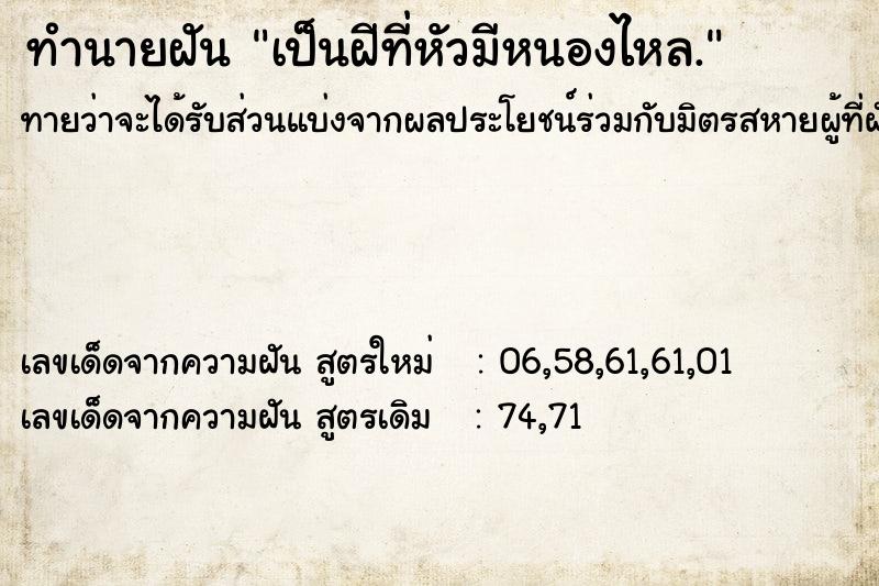 ทำนายฝันเป็นฝีที่หัวมีหนองไหล. ทำนายฝันทำนายฝันเป็นฝีที่หัวมีหนองไหล.