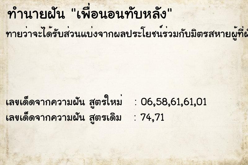 ทำนายฝันเพื่อนอนทับหลัง ทำนายฝันทำนายฝันเพื่อนอนทับหลัง