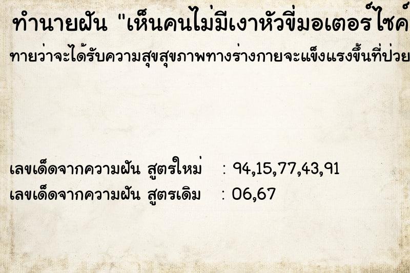 ทำนายฝันทำนายฝันเห็นคนไม่มีเงาหัวขี่มอเตอร์ไซค์