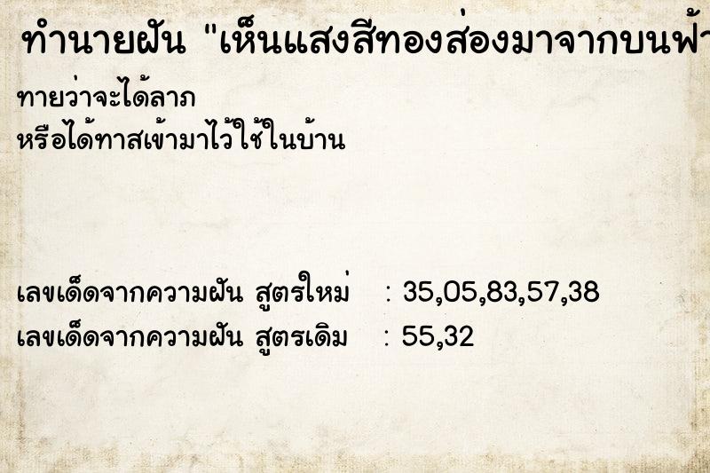 ทำนายฝันทำนายฝันเห็นแสงสีทองส่องมาจากบนฟ้า