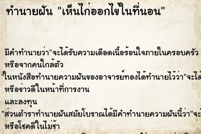 ทำนายฝัน เห็นไก่ออกไข่ในที่นอน ทำนายฝัน เห็นไก่ออกไข่ในที่นอน
