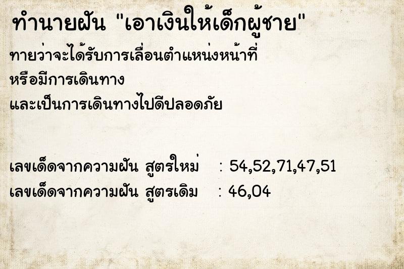 ทำนายฝัน เอาเงินให้เด็กผู้ชาย ทำนายฝัน เอาเงินให้เด็กผู้ชาย