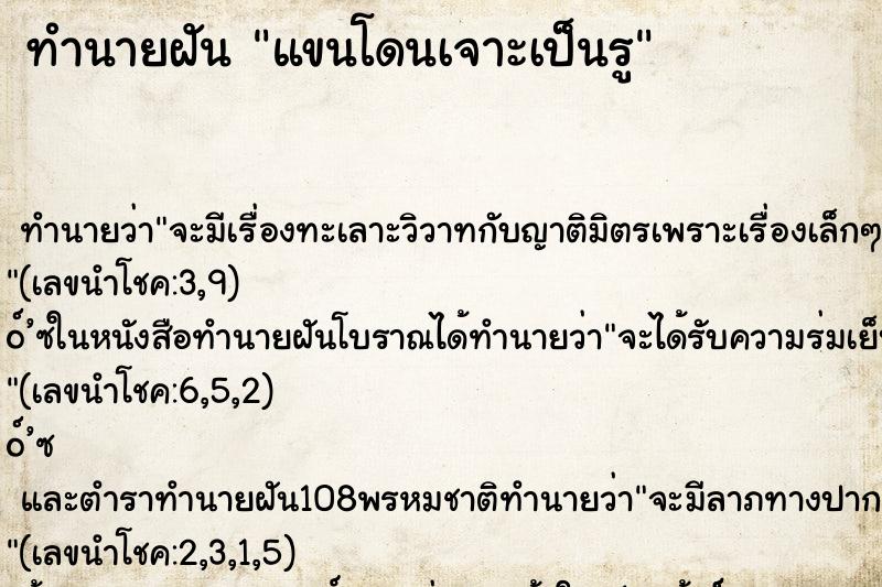 ทำนายฝัน แขนโดนเจาะเป็นรู