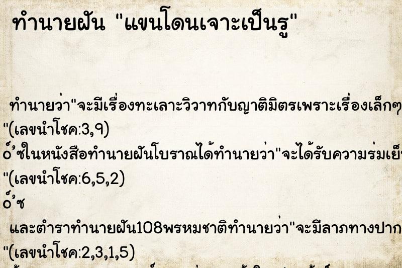 ทำนายฝัน แขนโดนเจาะเป็นรู ตำราโบราณ แม่นที่สุดในโลก